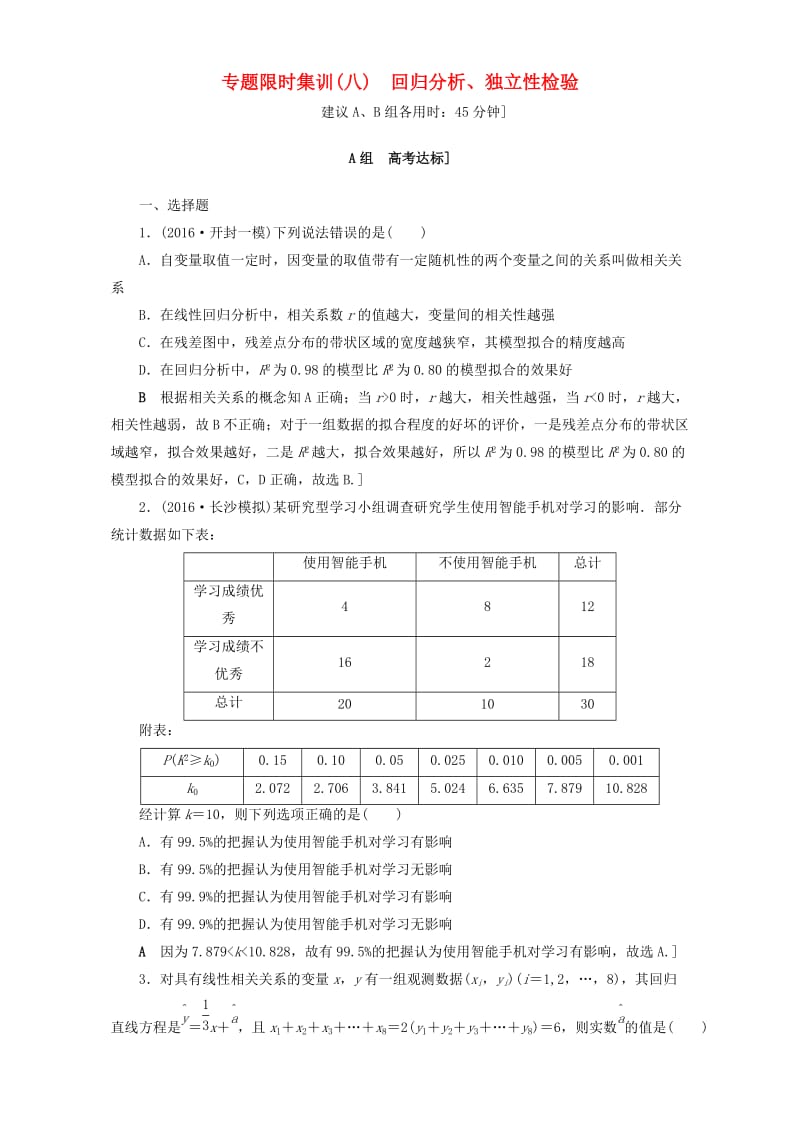 高三数学二轮复习 专题限时集训8 专题3 突破点8 用样本估计总体 理_第1页