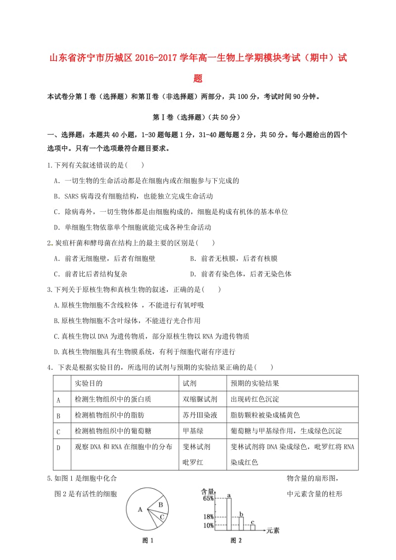 高一生物上学期模块考试（期中）试题_第1页