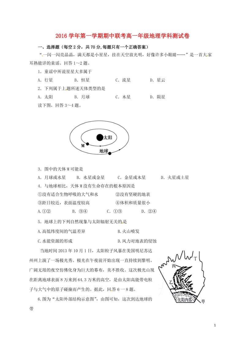 高一地理上学期期中联考试题1 (2)_第1页