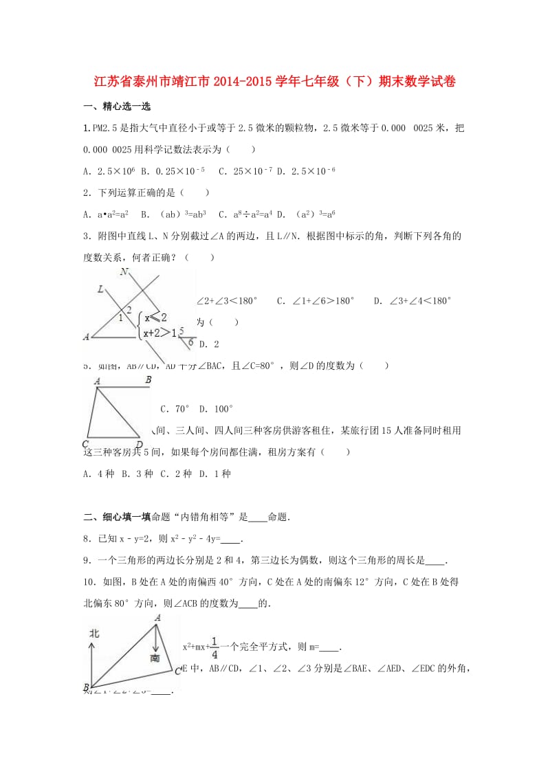 七年级数学下学期期末试卷（含解析） 苏科版3_第1页