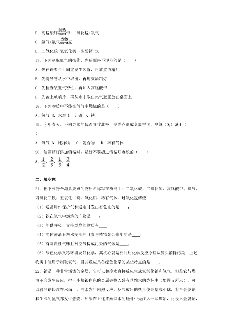 九年级化学上学期第一次月考试卷（含解析） 新人教版22 (2)_第3页