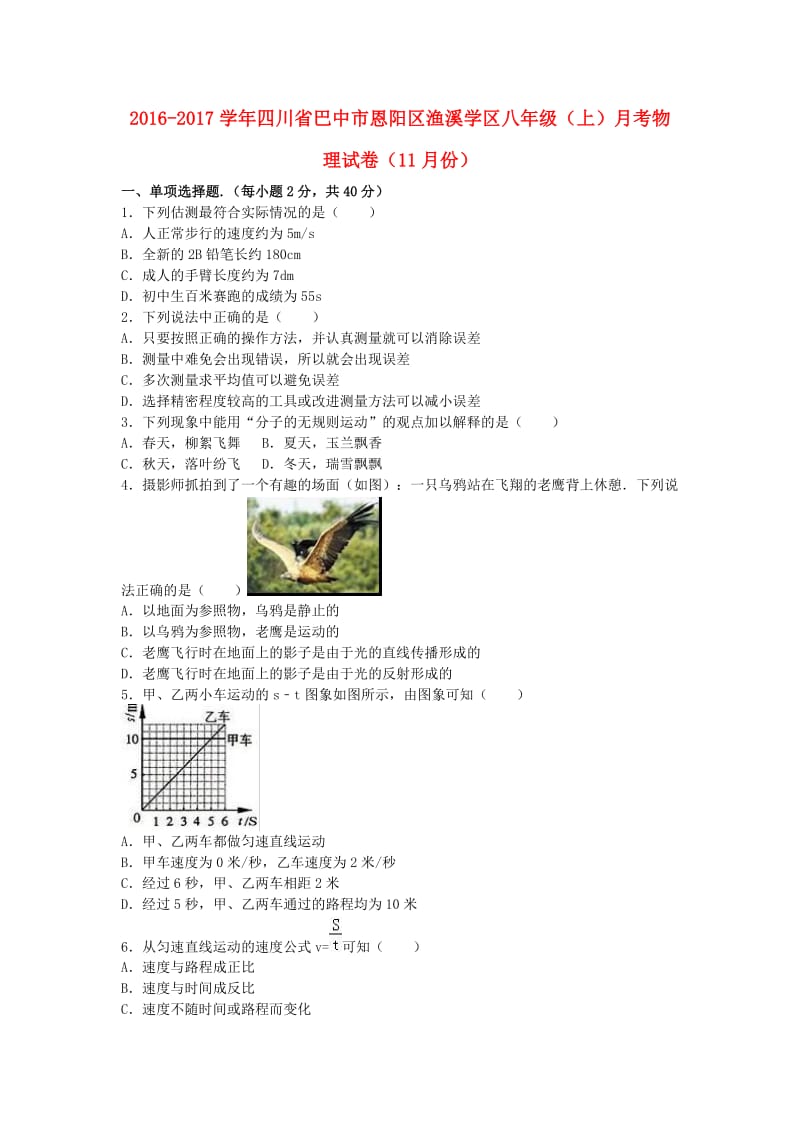 八年级物理上学期11月月考试卷（含解析） 新人教版 (2)_第1页