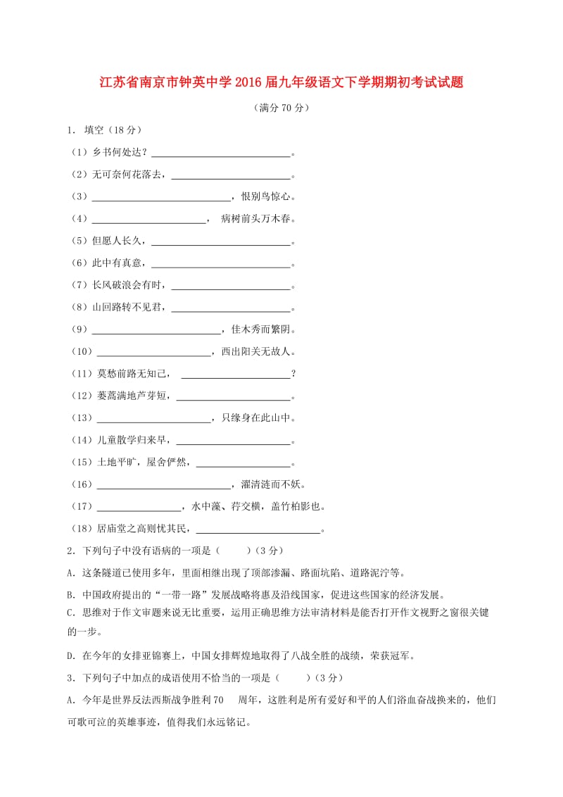 九年级语文下学期期初考试试题_第1页