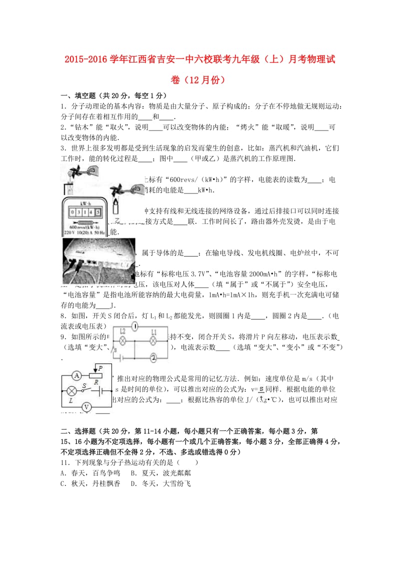 九年级物理上学期12月月考试卷（含解析） 新人教版8_第1页