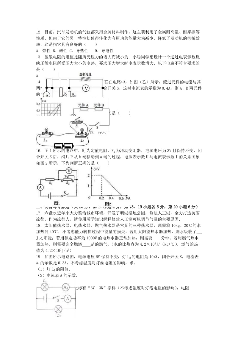 九年级物理上学期12月月考试卷（含解析） 新人教版8_第2页