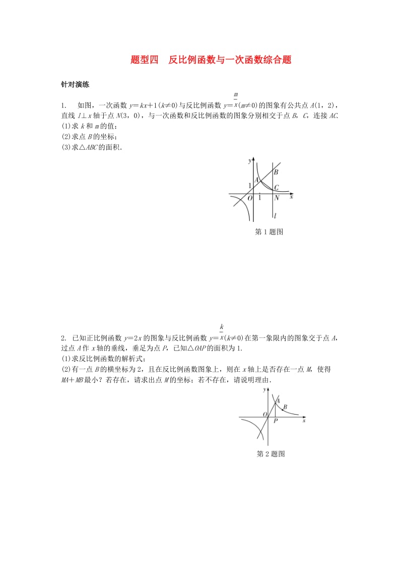 中考数学 第二部分 题型研究 题型四 反比例函数与一次函数综合题试题_第1页