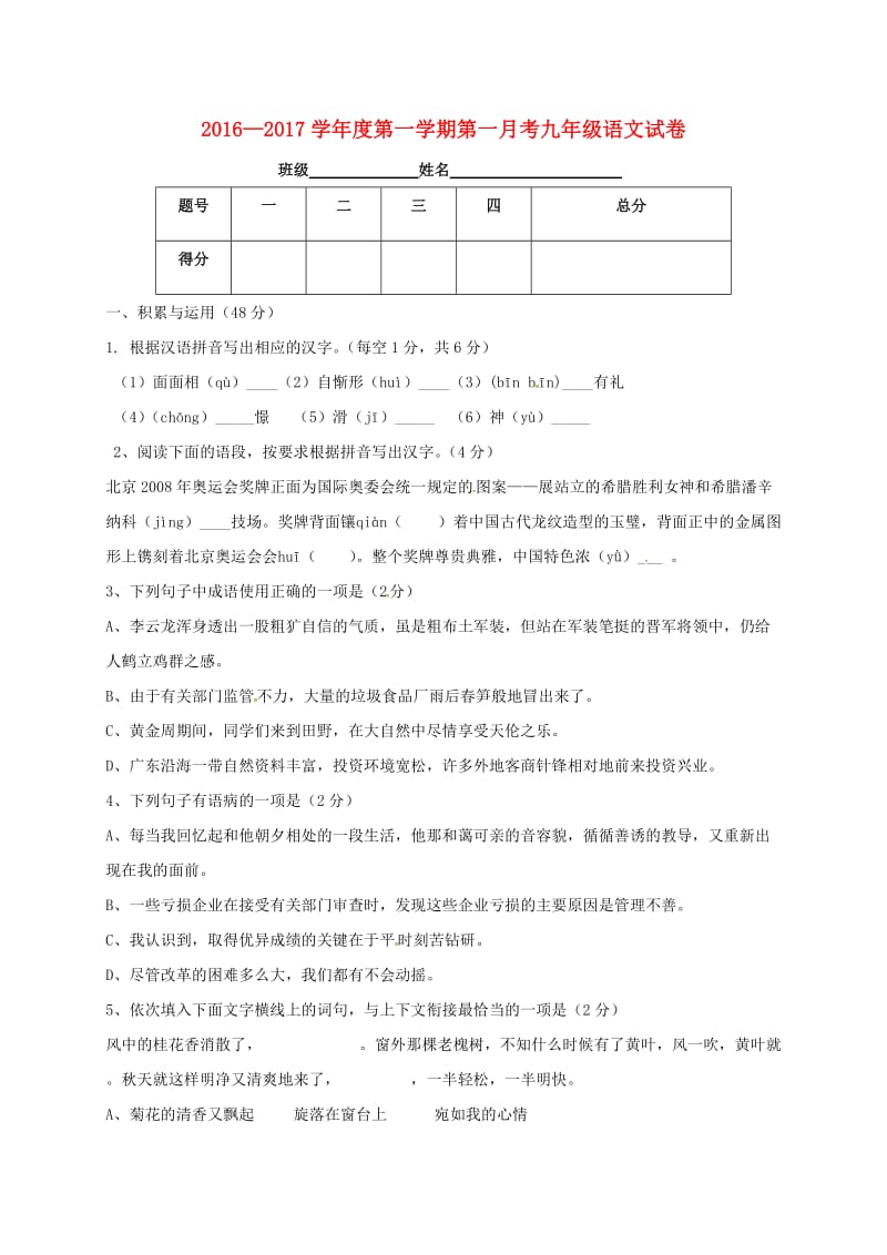 九年级语文上学期第一次月考试题新人教版5_第1页