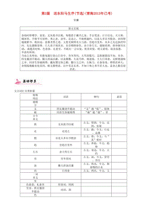 中考語文總復習 第一編 教材知識梳理篇 專題四 八下 第二節(jié) 重點文言文解析 第3篇 送東陽馬生序(節(jié)選)(青海2013年已考)