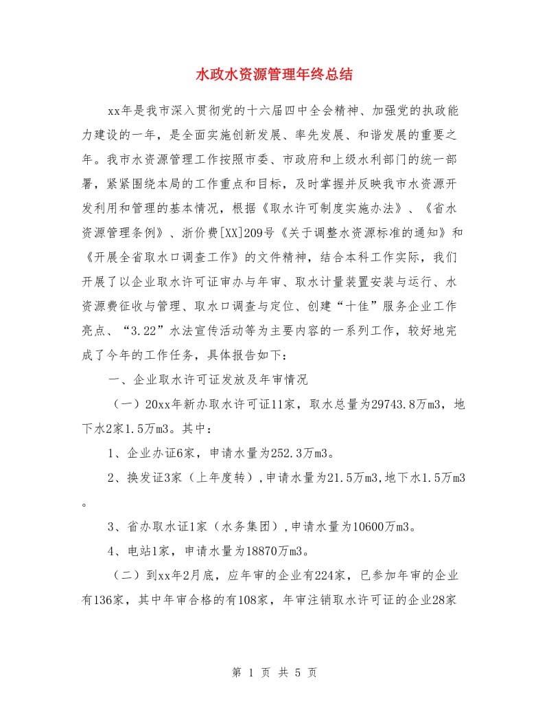 水政水资源管理年终总结_第1页