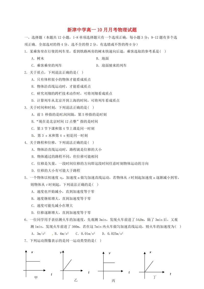 高一物理10月月考试题(3)_第1页