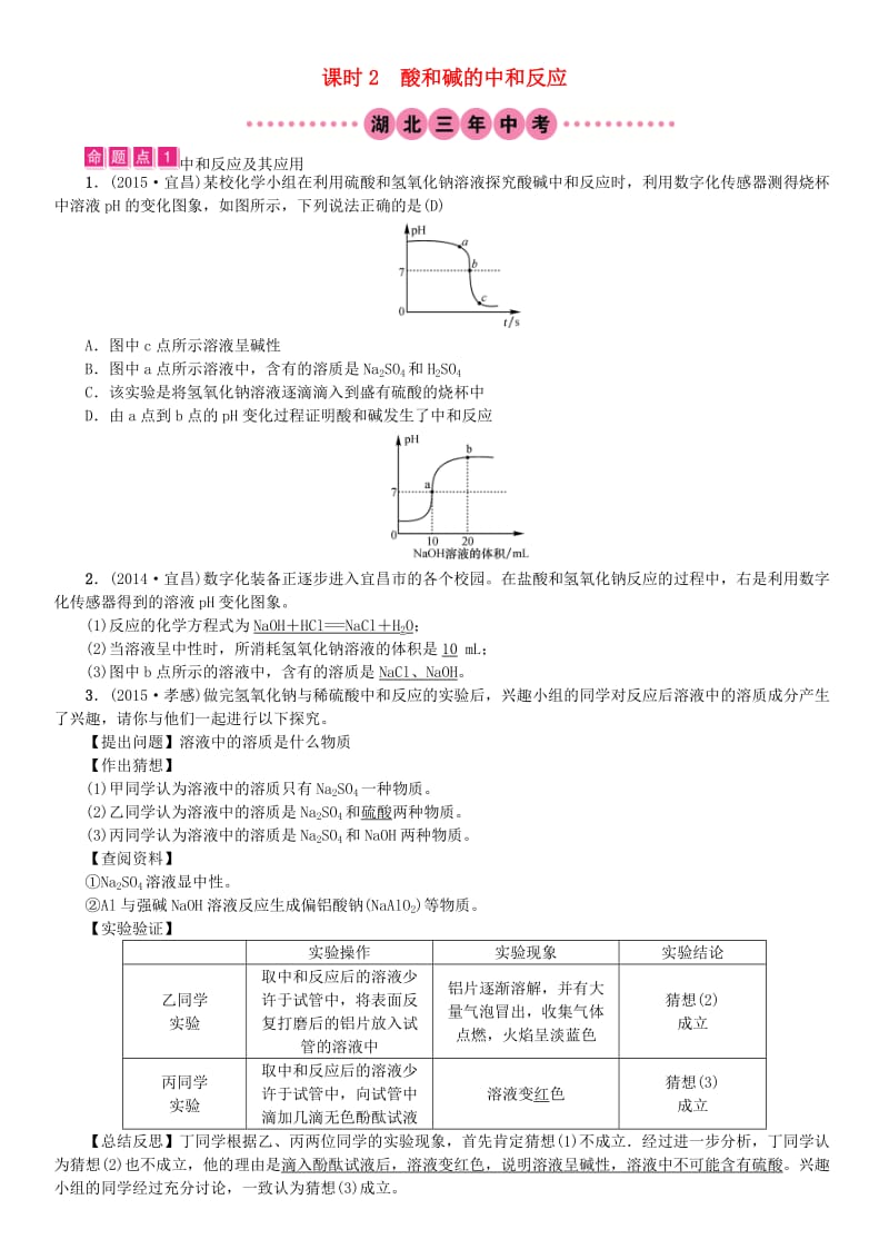 中考化学总复习 教材考点梳理 第十单元 酸和碱 课时2 酸和碱的中和反应试题1_第1页