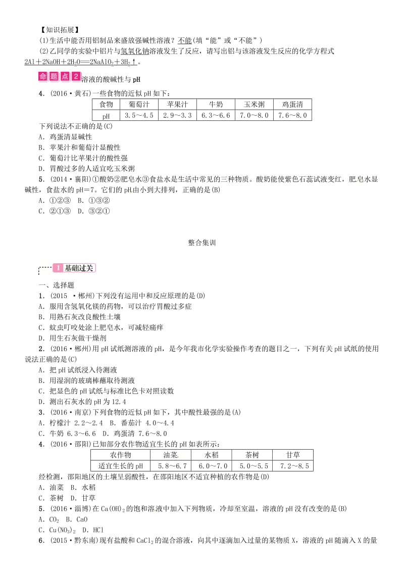 中考化学总复习 教材考点梳理 第十单元 酸和碱 课时2 酸和碱的中和反应试题1_第2页