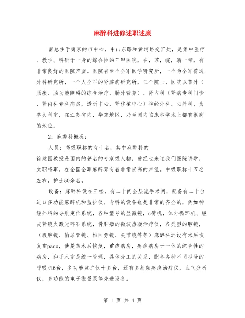 麻醉科进修述职述廉_第1页