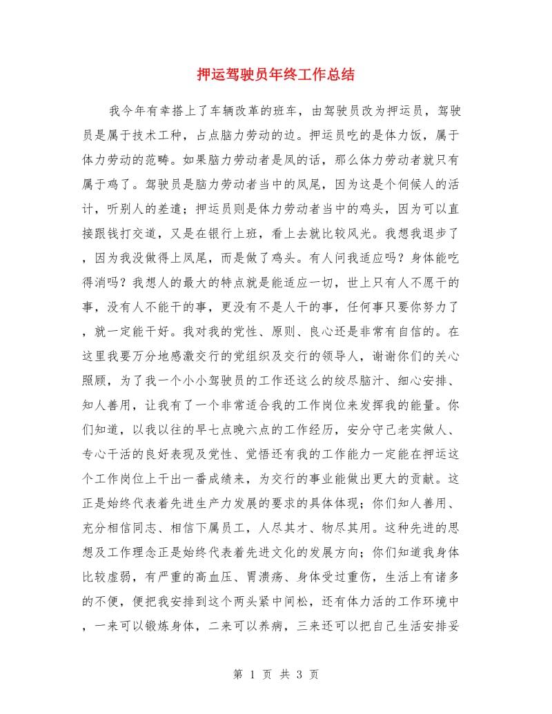 押运驾驶员年终工作总结_第1页