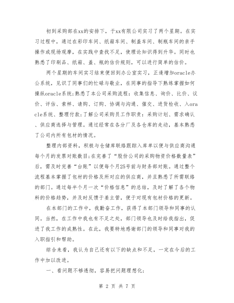 采购员试用期工作个人总结(三篇)_第2页