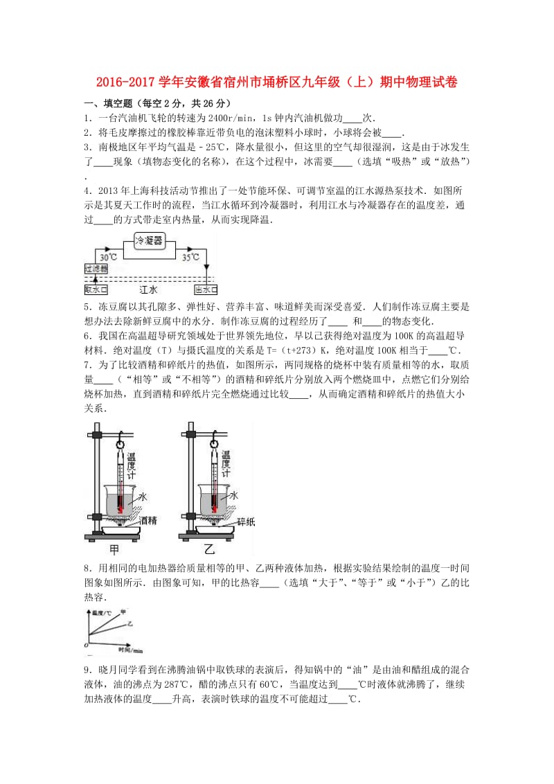 九年级物理上学期期中试卷（含解析） 新人教版 (8)_第1页