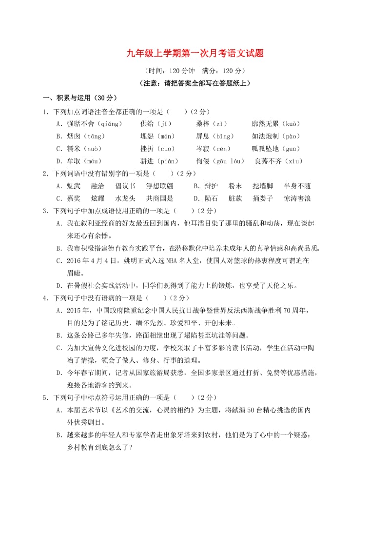 九年级语文上学期第一次月考试题 新人教版6 (2)_第1页