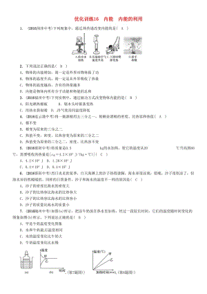 中考物理命題研究 第一編 教材知識梳理篇 第16講 內(nèi)能 內(nèi)能的應(yīng)用 優(yōu)化訓(xùn)練16 內(nèi)能 內(nèi)能的利用試題1