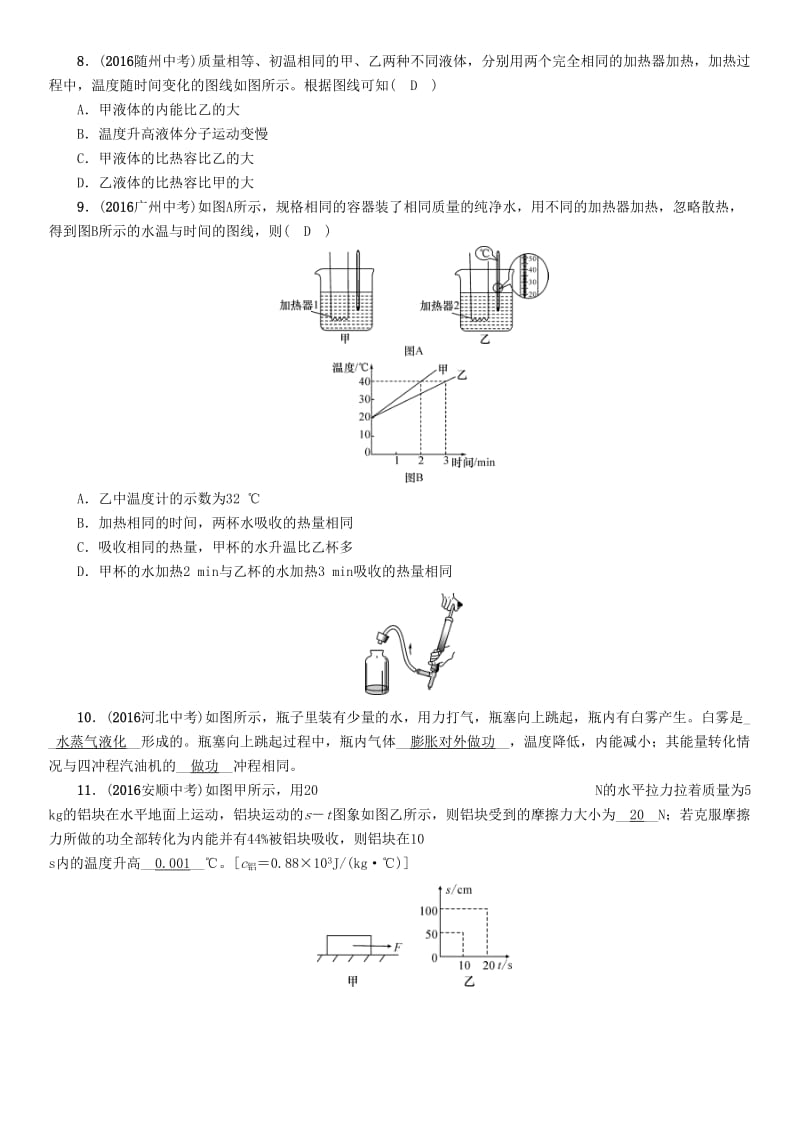 中考物理命题研究 第一编 教材知识梳理篇 第16讲 内能 内能的应用 优化训练16 内能 内能的利用试题1_第2页