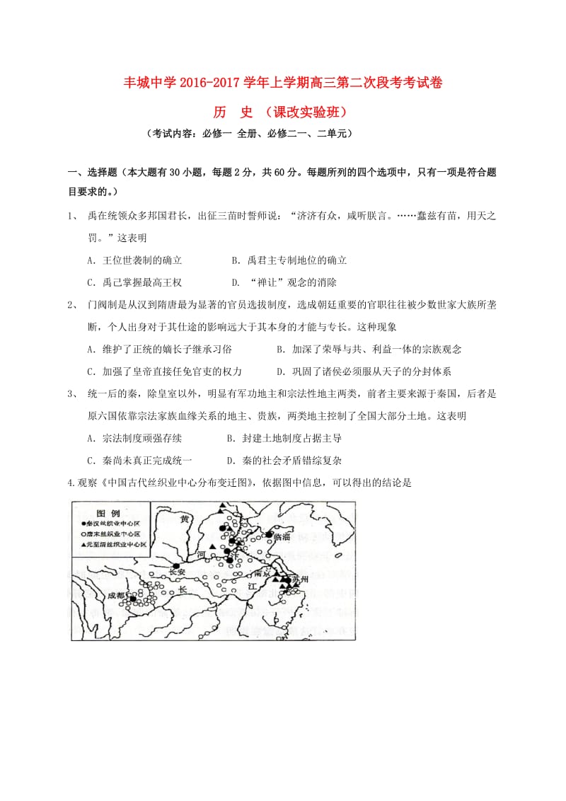 高三历史上学期第二次段考试题（课改实验班）_第1页