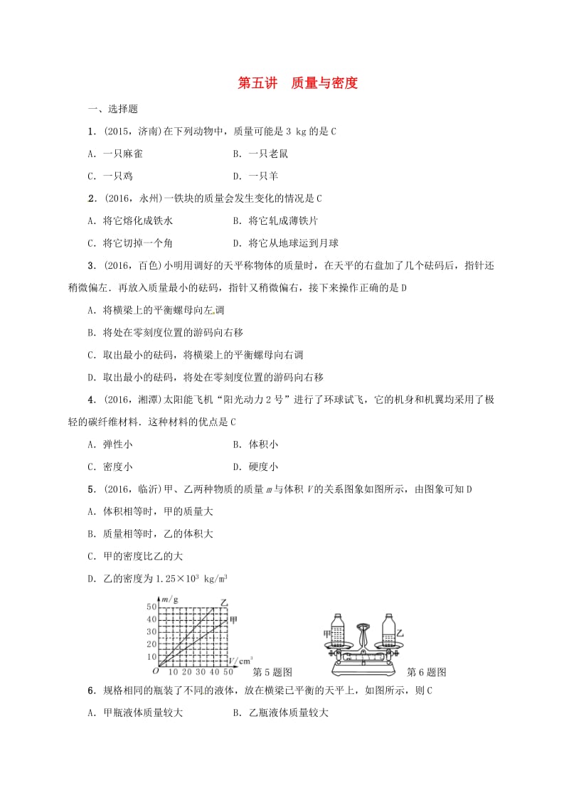 中考物理 第五讲 质量与密度复习试题_第1页