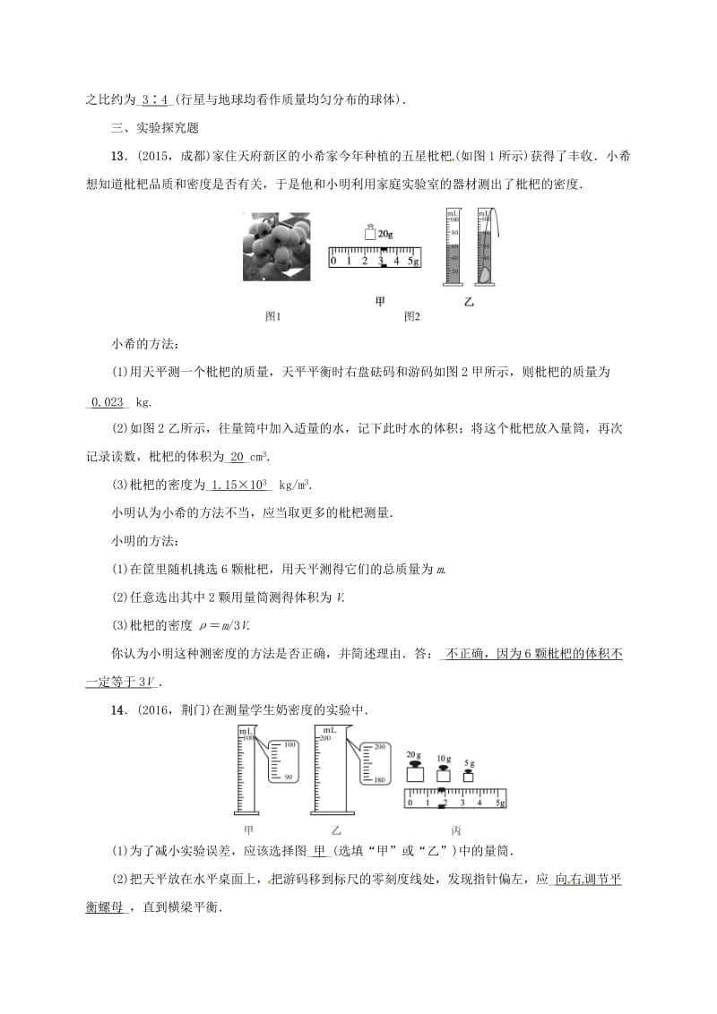 中考物理 第五讲 质量与密度复习试题_第3页