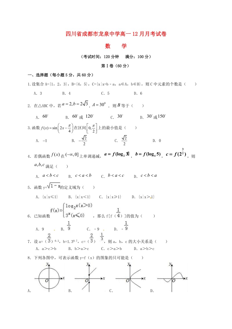 高一数学12月月考试题1 (2)_第1页