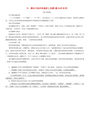 中考語文命題研究 第一部分 古詩文閱讀梳理篇 專題一 古詩詞曲閱讀 知識梳理 七上 六、酬樂天揚州初逢席上見贈