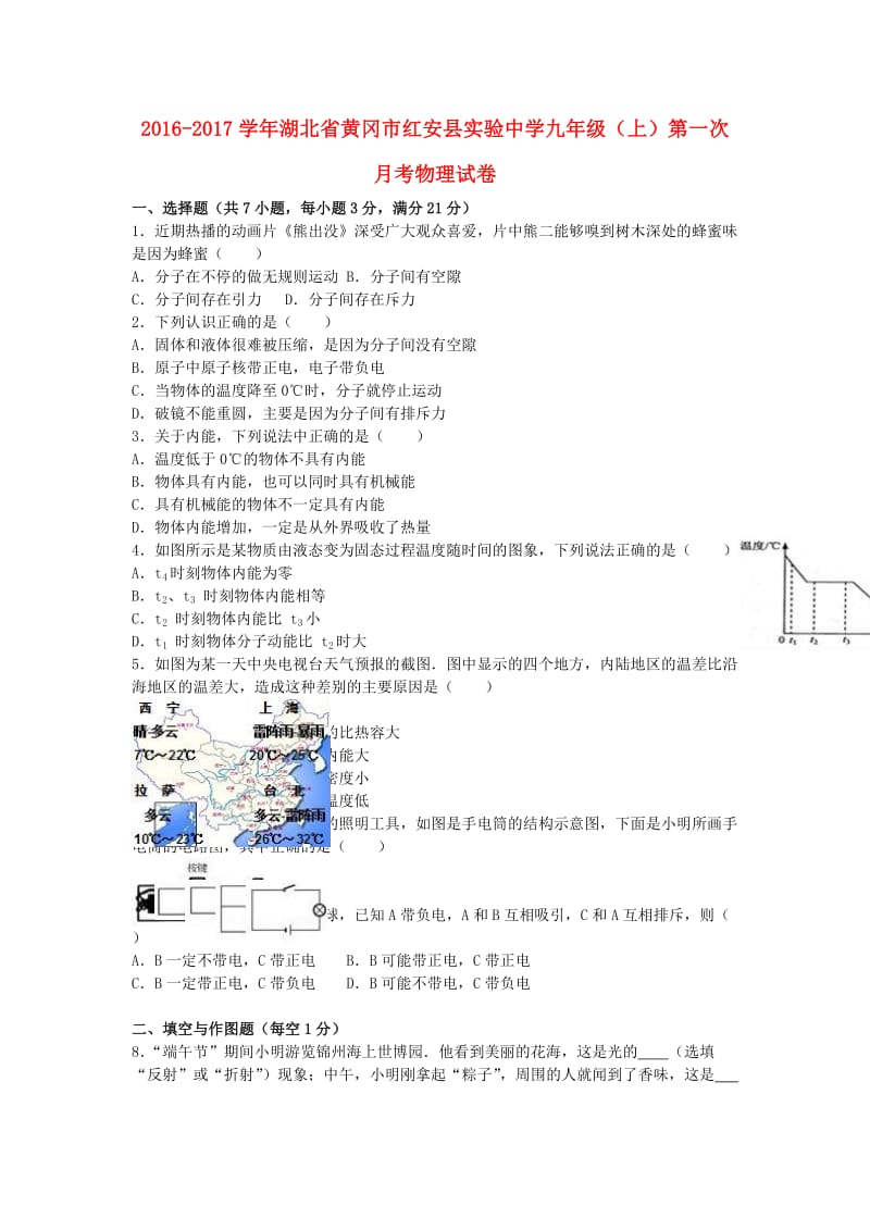 九年级物理上学期第一次月考试卷（含解析） 新人教版25 (2)_第1页