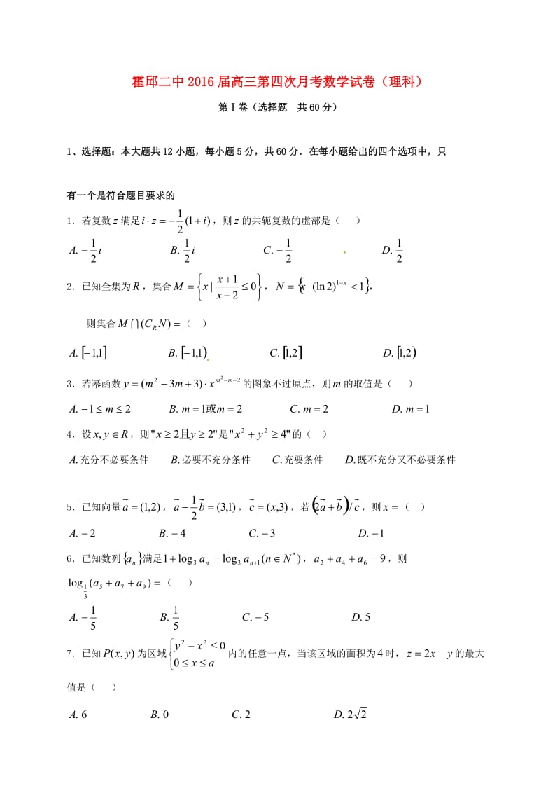 高三数学上学期第四次月考试题 理 (2)_第1页