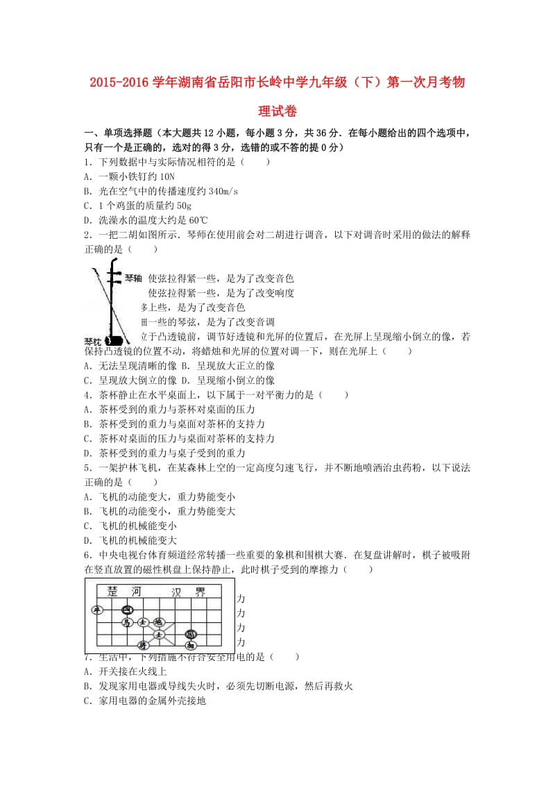 九年级物理下学期第一次月考试卷（含解析） 新人教版2_第1页