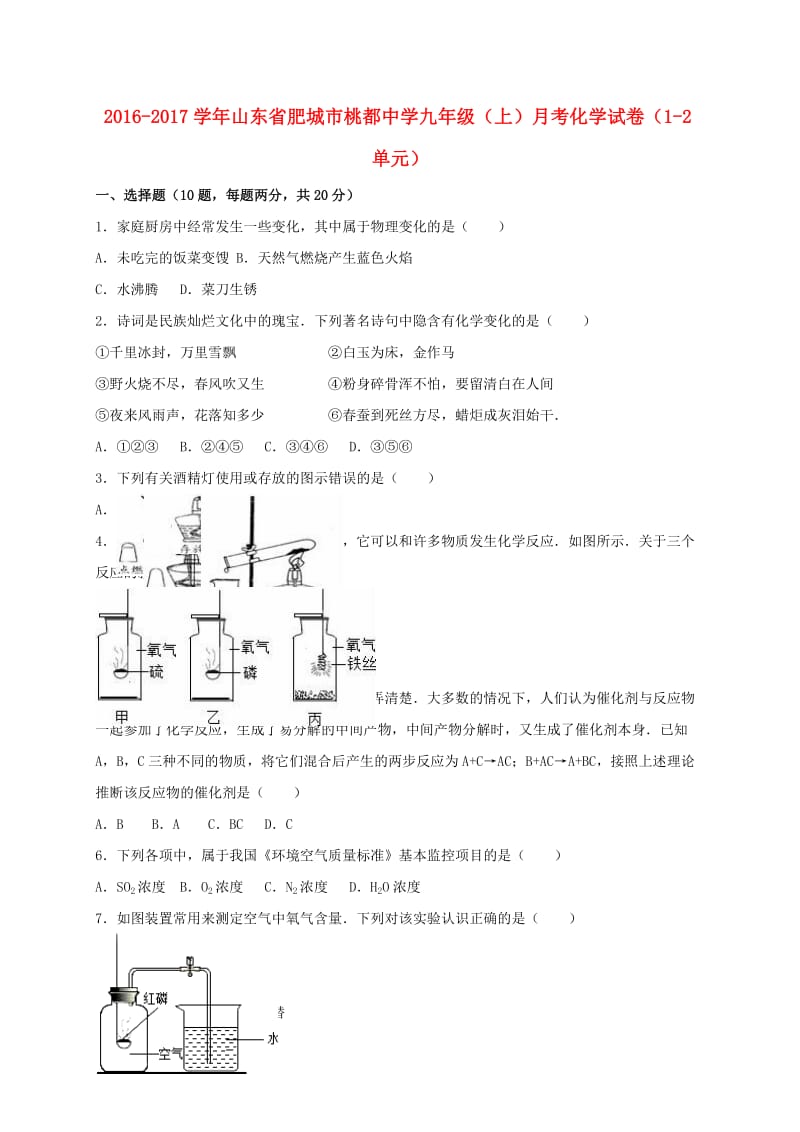 九年级化学上学期月考试卷（第1-2单元）（含解析） 新人教版21_第1页