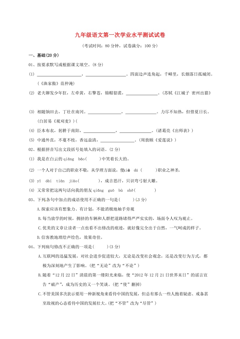 九年级语文上学期第一次学生综合素质评定试题新人教版_第1页