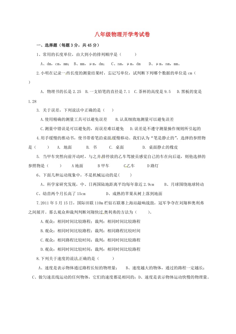 八年级物理上学期开学考试试题 新人教版_第1页