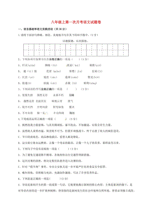 八年級語文上學期第一次月考試題 新人教版2 (2)