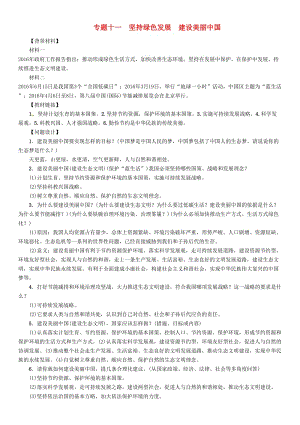 中考政治總復習 第二編 中考熱點速查篇 專題十一 堅持綠色發(fā)展 建設美麗中國