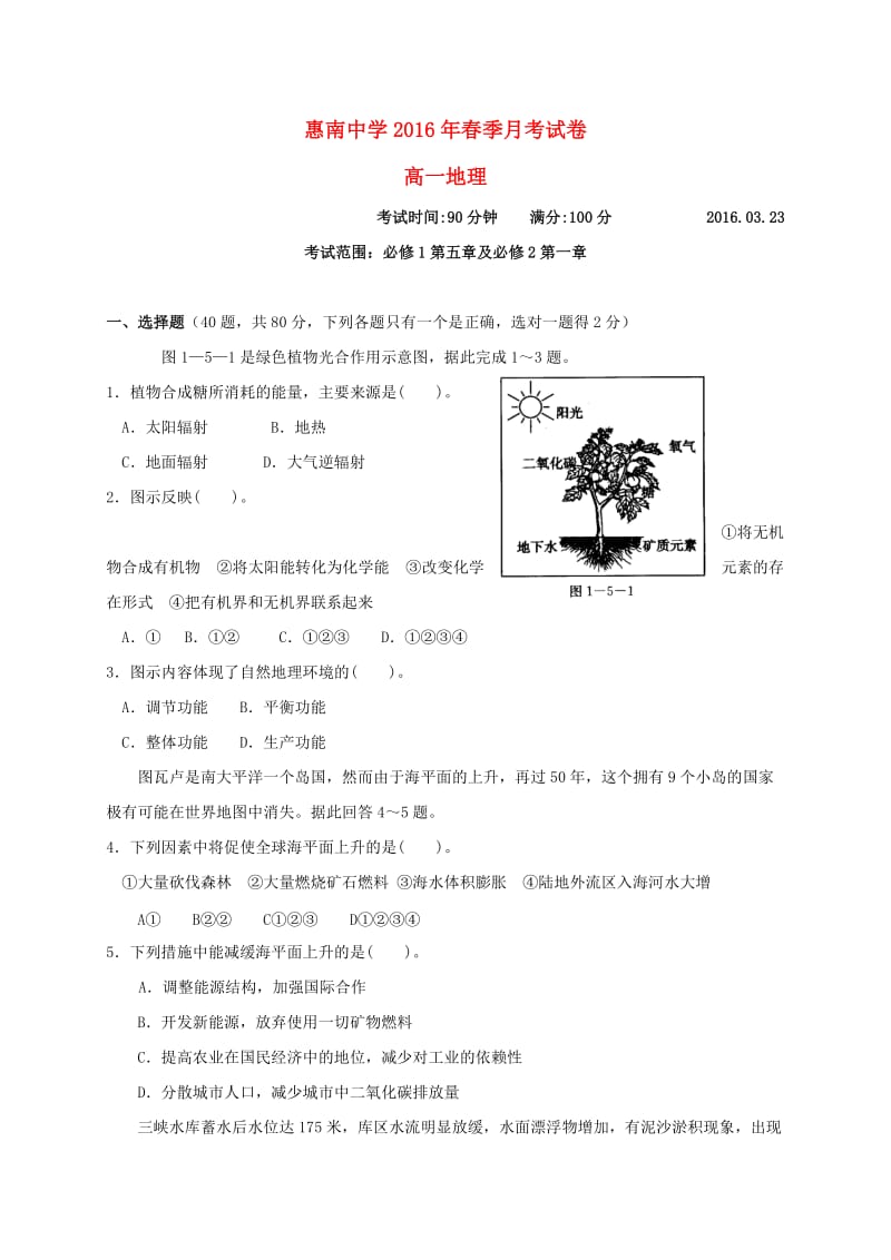 高一地理3月月考试题 (2)_第1页