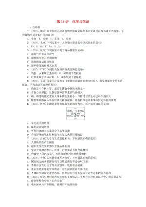 中考化學(xué)總復(fù)習(xí) 考點(diǎn)聚焦 第14講 化學(xué)與生活試題