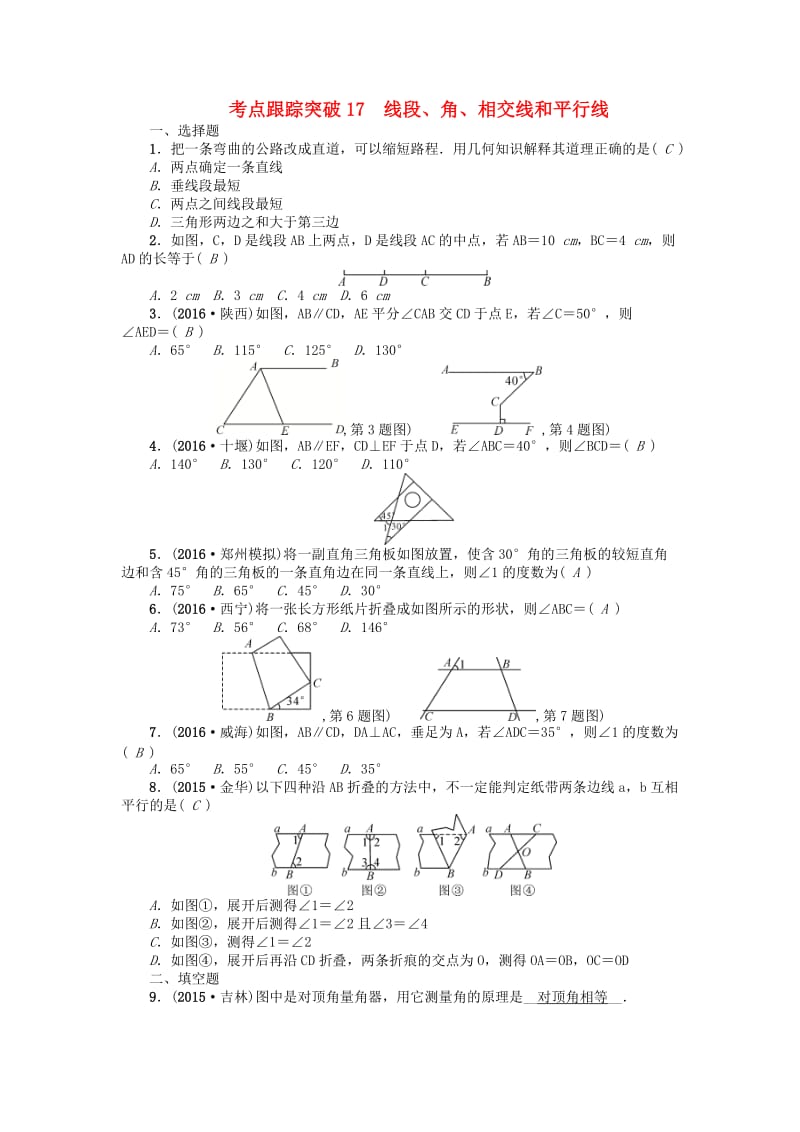 中考数学 考点跟踪突破17 线段、角、相交线和平行线试题1_第1页