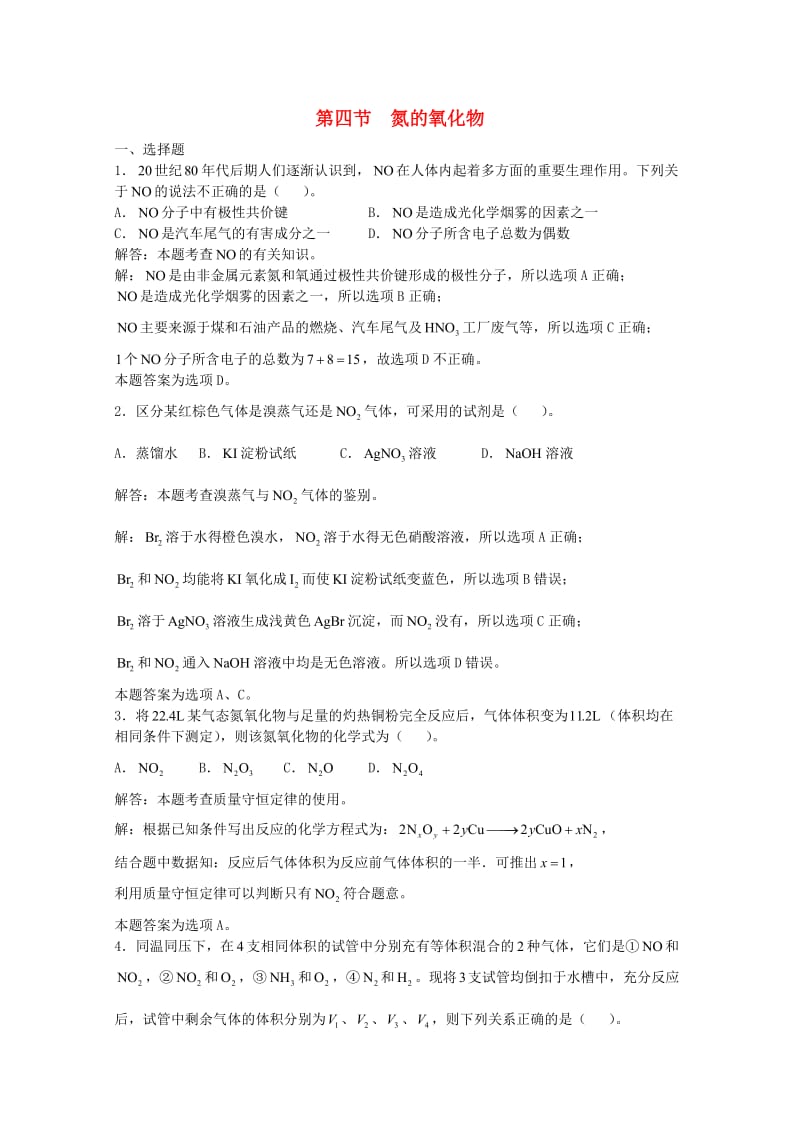 高三化学一轮复习 第6章 氮族元素 第四节 氮的氧化物习题详解（含解析）（实验班）_第1页