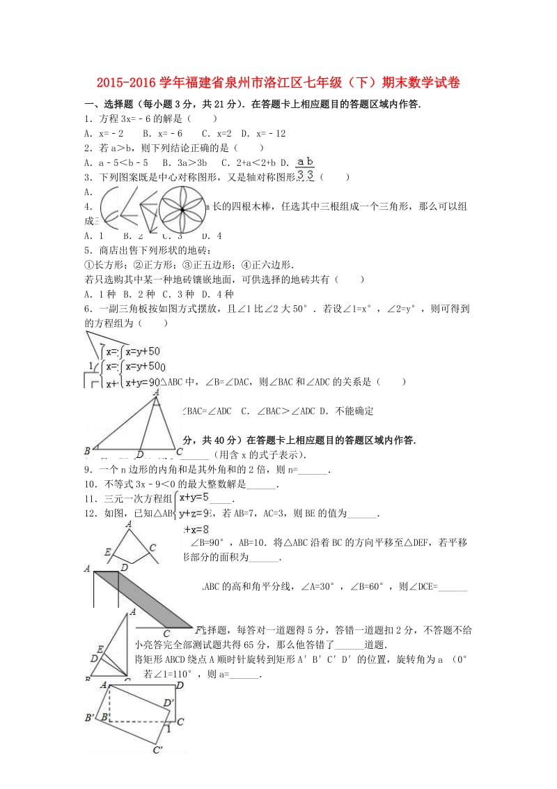 七年级数学下学期期末试卷（含解析） 华东师大版 (2)_第1页