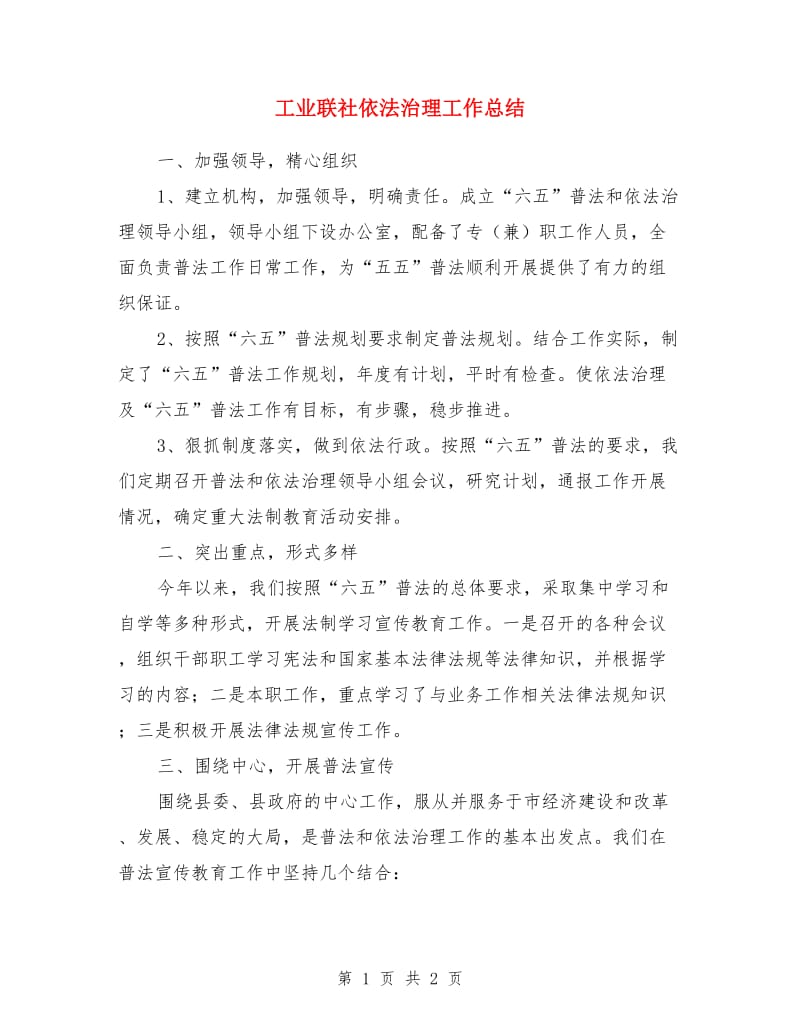 工业联社依法治理工作总结_第1页