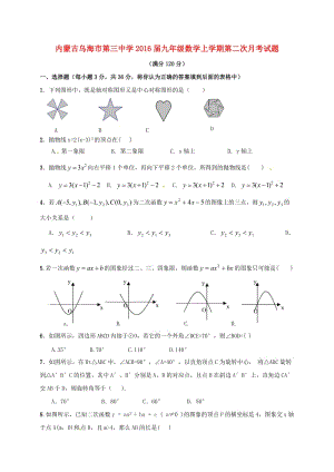 九年級數(shù)學上學期第二次月考試題 新人教版 (2)