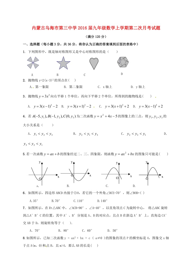 九年级数学上学期第二次月考试题 新人教版 (2)_第1页