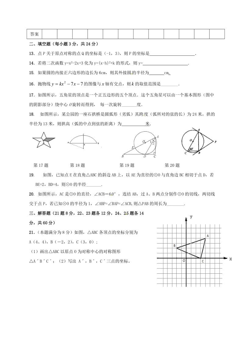 九年级数学上学期第二次月考试题 新人教版 (2)_第3页