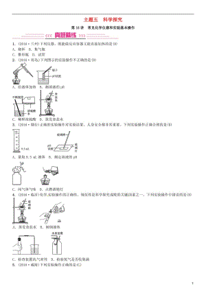 中考化學(xué)總復(fù)習(xí) 考點(diǎn)解讀 各個擊破 主題五 科學(xué)探究 第16講 常見化學(xué)儀器和實(shí)驗(yàn)基本操作習(xí)題 新人教版