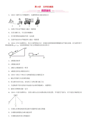 中考物理總復(fù)習(xí) 考點(diǎn)講解 第14講 功和機(jī)械能（含16年中考）試題 新人教版