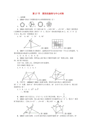 中考數(shù)學(xué)總復(fù)習(xí) 第七章 圖形的變化 第27節(jié) 圖形的旋轉(zhuǎn)與中心對(duì)稱試題