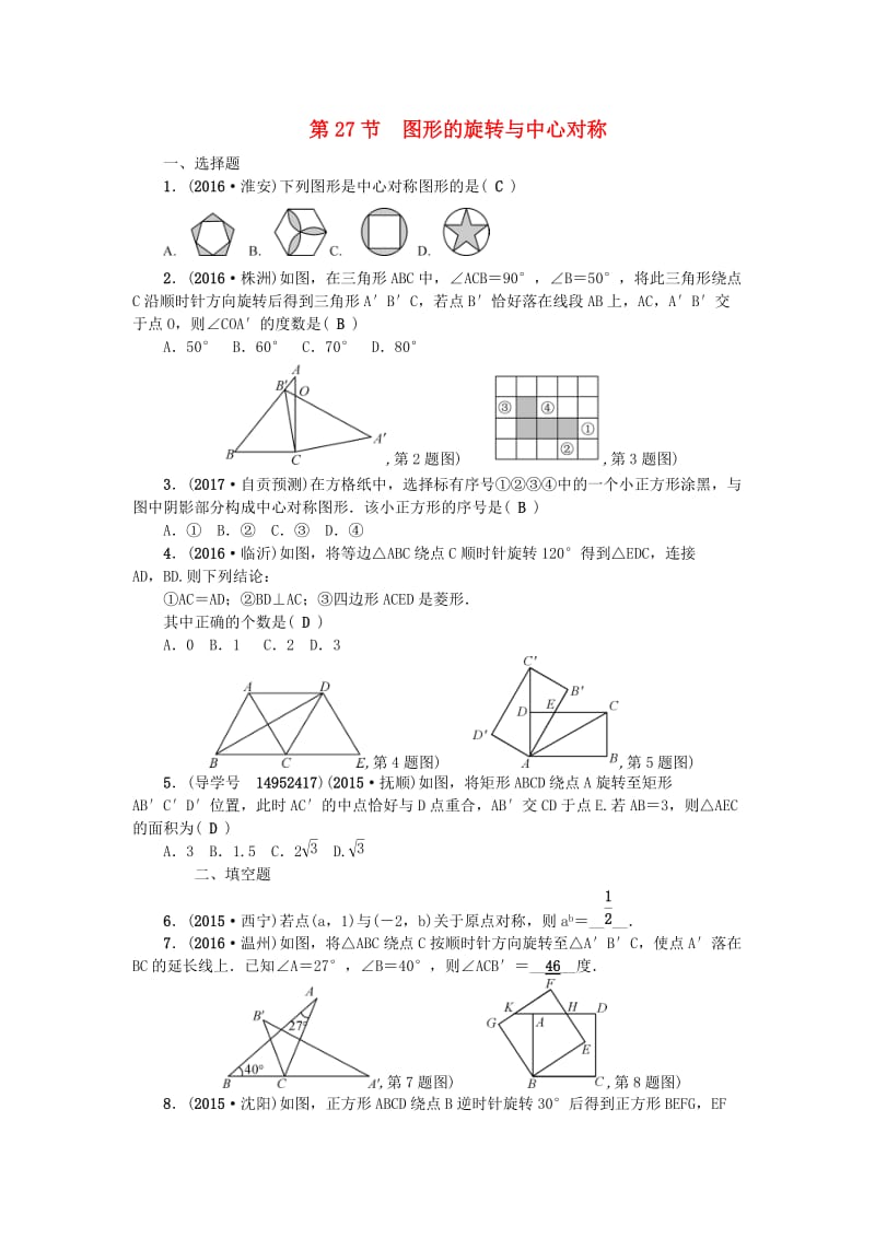 中考数学总复习 第七章 图形的变化 第27节 图形的旋转与中心对称试题_第1页