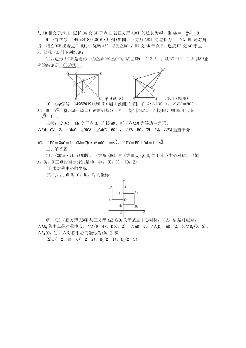 中考数学总复习 第七章 图形的变化 第27节 图形的旋转与中心对称试题_第2页